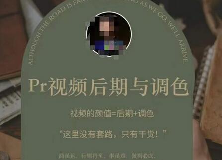 Pr视频后期与调色,视频颜值=后期+调色,这里没有套路,只有干货!-冒泡网