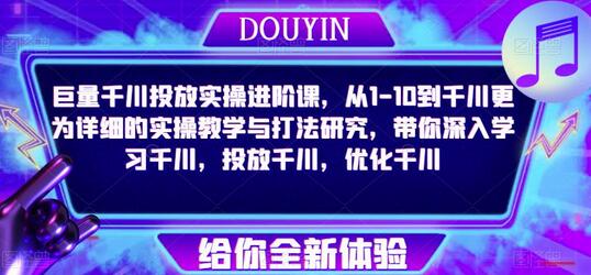 巨量千川投放实操进阶课，从1-10到千川更为详细的实操教学与打法研究，带你深入学习千川，投放千川，优化千川-冒泡网