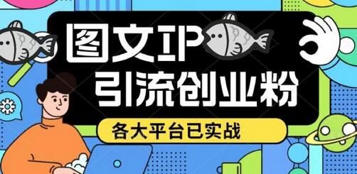 价值1688的抖音快手小红书图文ip引流实操课，日引50-100！各大平台已经实战-冒泡网