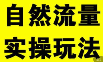 拼多多自然流量天花板,拼多多自然流的实操玩法,自然流量是怎么来的,如何开车带来自然流等知识-冒泡网