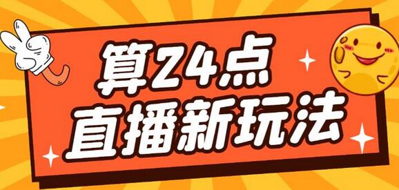 外面卖1200的最新直播撸音浪玩法，算24点，轻松日入大几千【详细玩法教程】-冒泡网