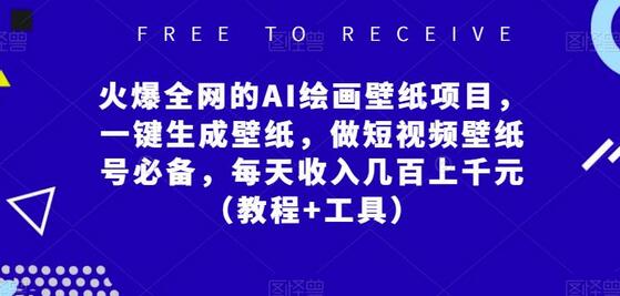 火爆全网的AI绘画壁纸项目,一键生成壁纸,做短视频壁纸号必备,每天收入几百上千元(教程+工具)-冒泡网