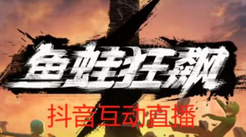 外面收费1980的抖音鱼蛙狂飙直播项目，可虚拟人直播，抖音报白，实时互动直播【软件+详细教程】-冒泡网