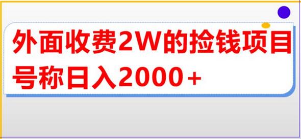 外面收费2w的直播买货捡钱项目，号称单场直播撸2000+【详细玩法教程】-冒泡网