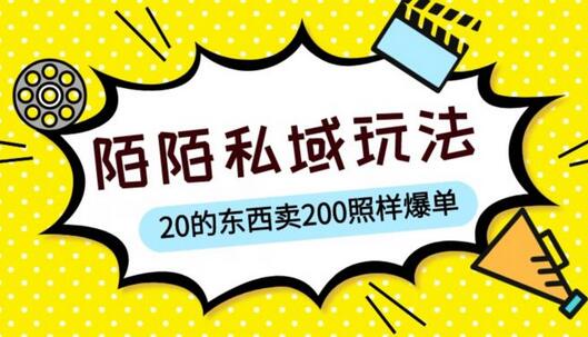 陌陌私域这样玩，10块的东西卖200也能爆单，一部手机就行【揭秘】-冒泡网