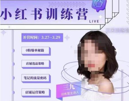三九-小红书0粉店铺爆单训练营,带你从0-1开店铺,选品,做爆款-冒泡网