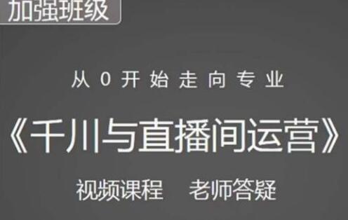 阳光哥·千川图文与直播间运营，从0开始走向专业，包含千川短视频图文、千川直播间、小店随心推-冒泡网