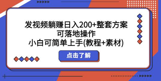 发视频躺赚日入200+整套方案可落地操作 小白可简单上手(教程+素材)-冒泡网
