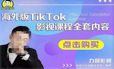 海外TikTok影视课程全套，从搭建渠道，到如何正确使用账号，到未来的变现渠道等-冒泡网