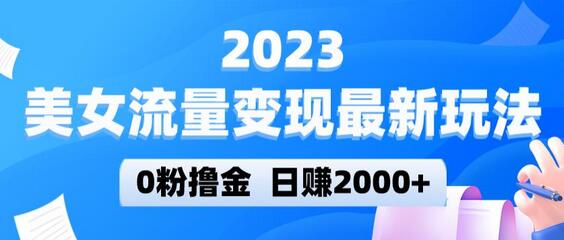 2023美女流量变现最新玩法，0粉撸金，日赚2000+，实测日引流300+-冒泡网