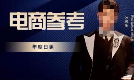 电商冰可乐·电商参考,电商模式,电商见解,流量动向等,传播正确的知识,让选择大于努力-冒泡网