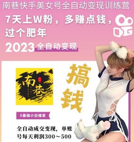 快手美女号全自动变现训练营，7天上万粉，单账号每天利润300-500元-冒泡网
