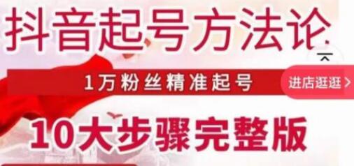 王泽旭·抖音起号方法论，​1万粉丝精准起号10大步骤完整版-冒泡网