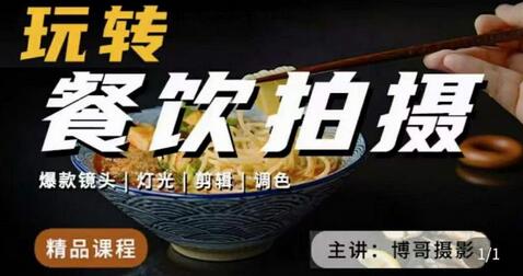 博哥餐饮拍摄-餐饮拍摄干货，讲解真正适用于餐饮行业实用“干货”让你美食视频更诱人-冒泡网