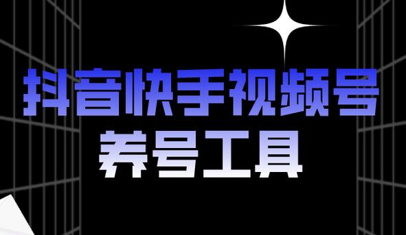 抖音快手视频号养号工具：点赞，关注，评论，收藏等（视频+脚本）-冒泡网