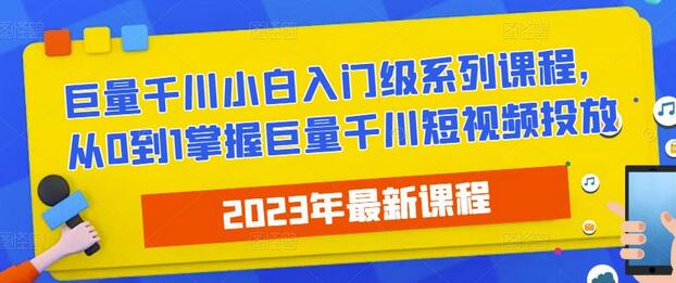 2023最新巨量千川小白入门级系列课程，从0到1掌握巨量千川短视频投放-冒泡网