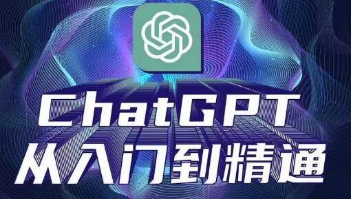 ChatGPT从入门到精通，从0-1专业操作，完整的变现项目实操-冒泡网
