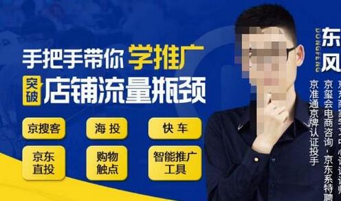 手把手带你学京东推广，突破店铺流量瓶颈，京搜客海投快车购物触点京东直投智能推广工具等-冒泡网
