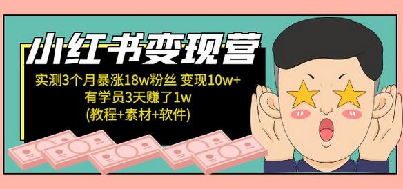 小红书变现营 3个月涨粉18w 变现10w+有学员3天赚1w(教程+素材+软件)4月更新-冒泡网