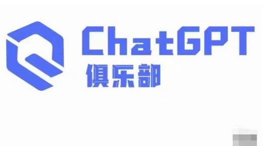 ChatGPT俱乐部·商业创作和应用训练营，教你用ChatGPT抓住未来风口-冒泡网