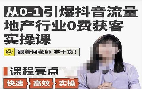 从0-1引爆抖音流量地产行业0费获客实操课，跟着地产人何老师，快速高效实操学干货-冒泡网