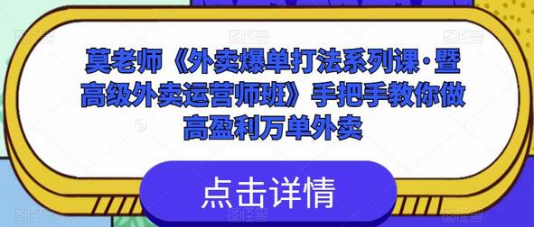 莫老师《外卖爆单打法系列课·暨高级外卖运营师班》手把手教你做高盈利万单外卖-冒泡网