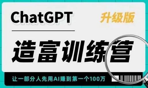 ChatGPT造富训练营，让一部分人先用AI赚到第一个100万，让你快人一步抓住行业红利-冒泡网