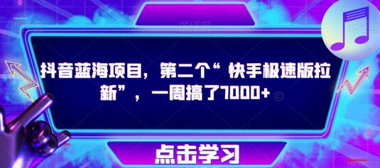 抖音蓝海项目,第二个“快手极速版拉新”,一周搞了7000+【揭秘】-冒泡网