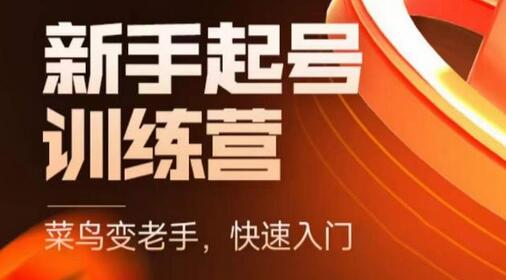 抖音电商新手起号训练营,菜鸟变老手,快速入门,新手商家超全入门课程大全-冒泡网