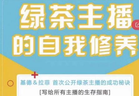绿茶主播的自我修养，写给所有主播的生存指南，首次公开绿茶主播的成功秘诀-冒泡网