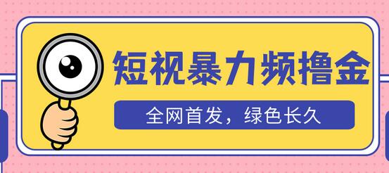 外面收费1680的短视频暴力撸金,日入300+长期可做,赠自动收款平台-冒泡网