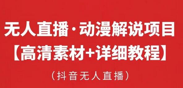 抖音无人直播·动漫解说项目:吸金挂机躺赚 可落地实操【工具+素材+教程】-冒泡网