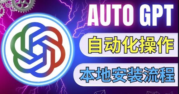 最新ChatGpt风向标,不同于普通gpt的史诗级技术升级,AutoGPT本地安装教程,让AI指导AI自动化完成任务-冒泡网