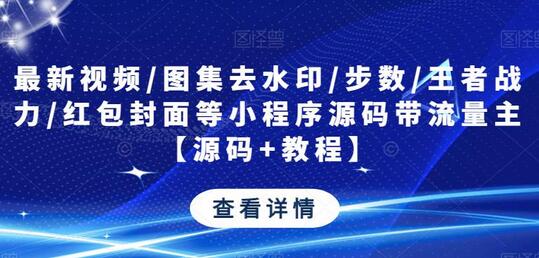 最新视频/图集去水印/步数/王者战力/红包封面等小程序源码带流量主【源码+教程】-冒泡网