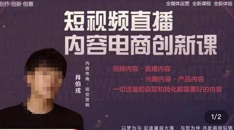 肖伯戎·短视频直播内容电商创新课,一切流量的获取和转化都需要好的内容-冒泡网