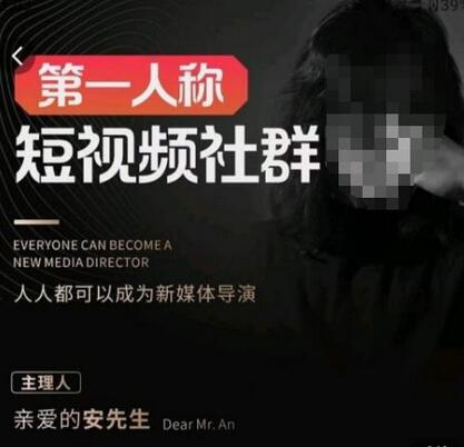 亲爱的安先生·第一人称短视频社群3.0版本，人人都可以成为新媒体导演（包含内部社群直播课全套）-冒泡网