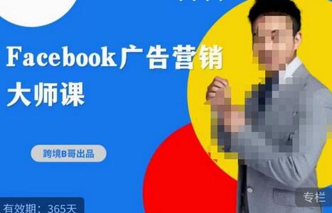 跨境b哥·2023Facebook广告营销大师课，挖掘广告商机，寻找精准客户-冒泡网