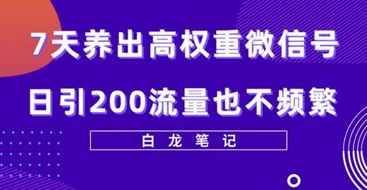 7天养出高权重微信号,日引200好友也不频繁,价值3680元-冒泡网