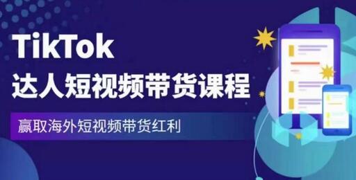 2023最新TikTok达人短视频带货课程，赢取海外短视频带货红利-冒泡网