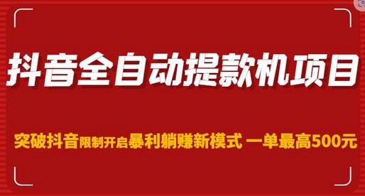 抖音全自动提款机项目，突破抖音限制开启暴利躺赚新模式一单最高500元（第二期）-冒泡网