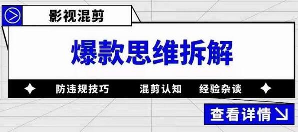影视混剪爆款思维拆解，从混剪认知到0粉丝小号案例，讲防违规技巧，混剪遇到的问题如何解决等-冒泡网