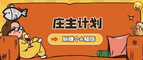 庄主计划课程，内含暴力起号教程，暴力引流精准客户，日引上百个客户不难-冒泡网
