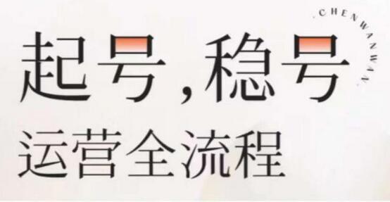 婉婉-起号稳号运营全流程，解决从小白到进阶所有运营知识，帮助解决账号所有运营难题-冒泡网