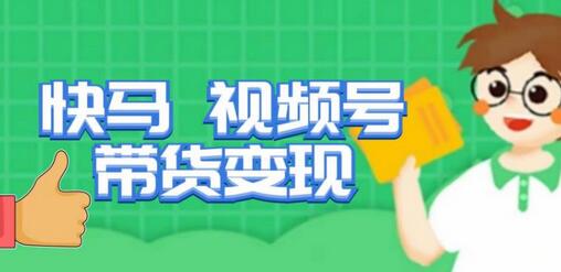 快马视频号带货变现课,货趋势分析,带货的进阶路线,变现模式拆解-冒泡网