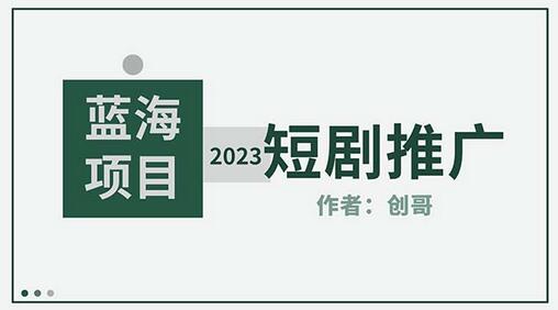 短剧CPS训练营,新人必看短剧推广指南【短剧分销授权渠道】-冒泡网
