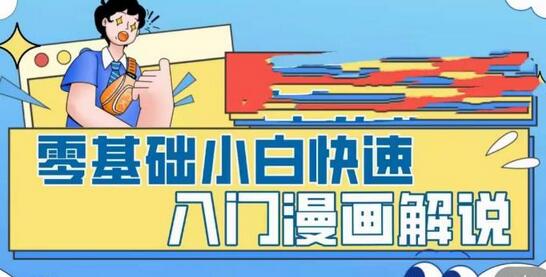零基础小白快速入门漫画解说,从零掌握漫画解说全过程-冒泡网