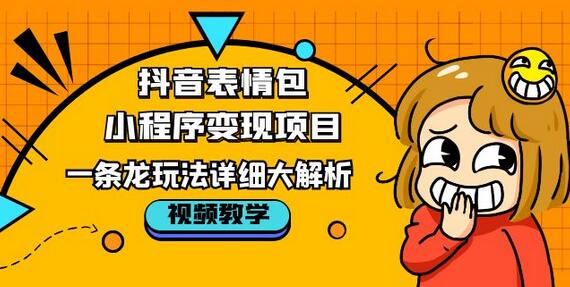 抖音表情包小程序变现项目，一条龙玩法详细大解析，视频版学习！-冒泡网