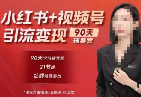 李小月小红书90天辅营导‬第七期，熟悉新媒体平台|从零到一做爆款内容|商业变现-冒泡网