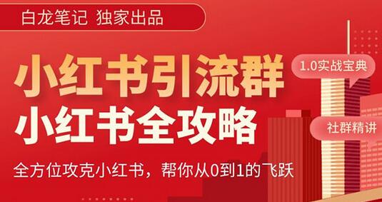 【白龙笔记】价值980元的《小红书运营和引流课》，日引100高质量粉-冒泡网