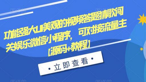 功能强大UI美观的视频答题猜歌闯关娱乐微信小程序，可对接流量主【源码+教程】-冒泡网